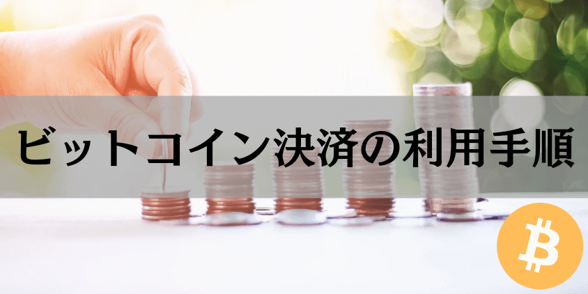 ビットコイン決済の利用手順