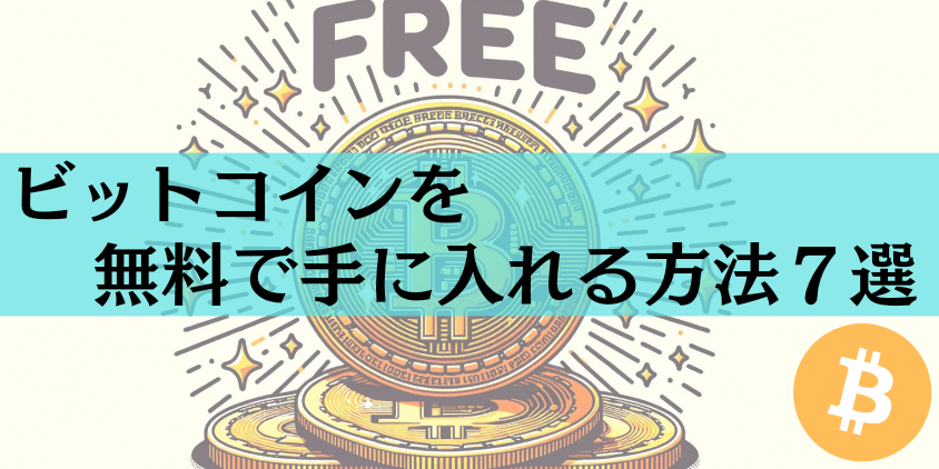 ビットコインを無料で手に入れる