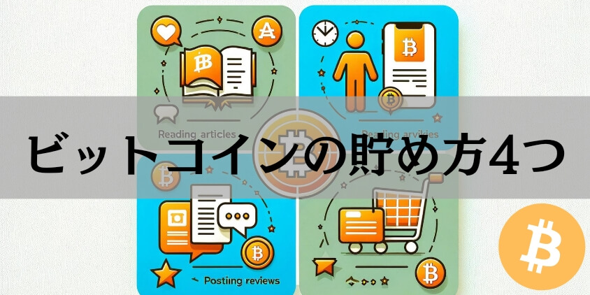 ビットコインの貯め方